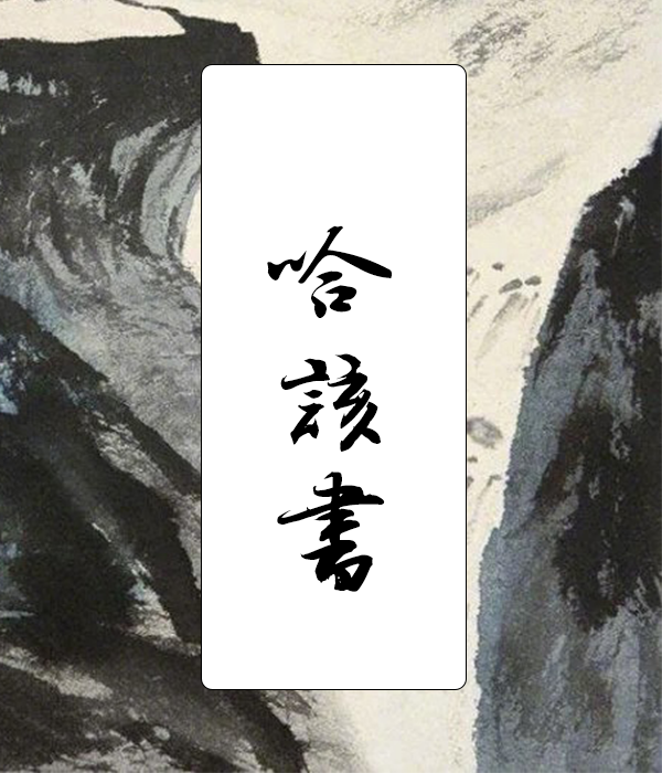 哈該書