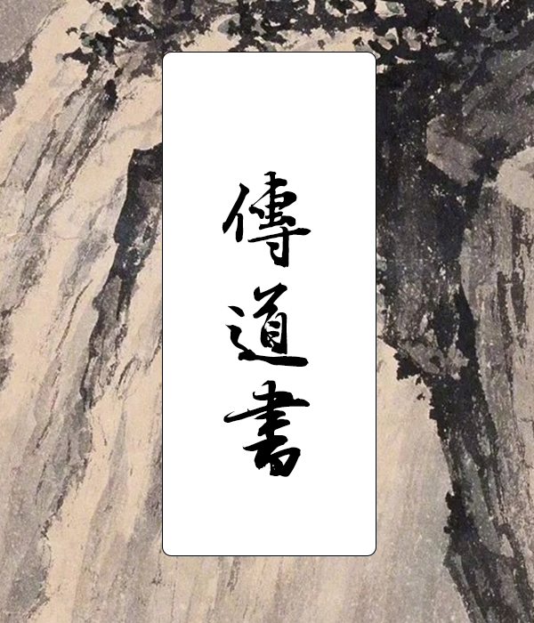 傳道書