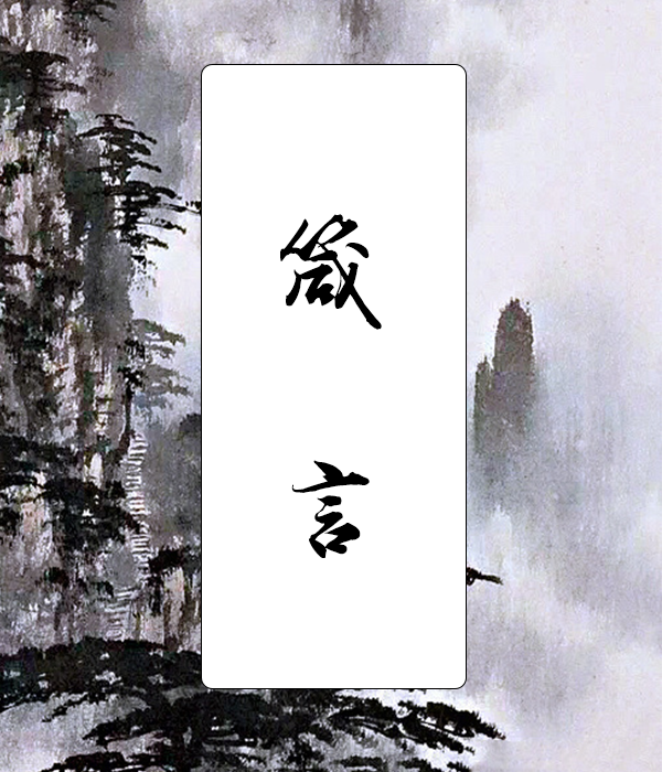 箴言